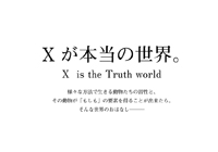 Xが本当の世界